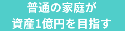 普通の家庭が1億円を目指す
